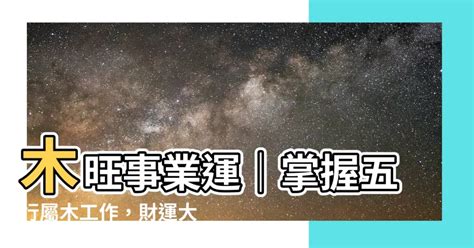 屬於木的行業|【屬木工作】五行相生事業旺：適合屬木工作者的行業。